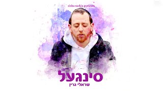 Single • Sruly Green • סינגעל • שרולי גרין