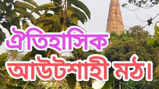 আউটশাহী গ্রামের মঠ। টঙ্গীবাড়ী থানা। মুন্সিগঞ্জ জেলা।
