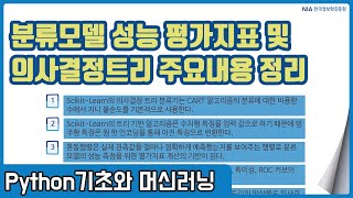 파이썬 머신러닝 강의 09-9 - 의사결정트리 주요내용 정리