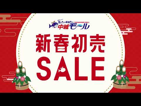 2025年1月｜「新春初売り」CM