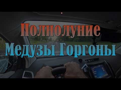 К полнолунию Медузы Горгоны