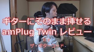 Video thumbnail for ギターにそのまま挿せる「amPlug Twin」レビュー:ザ・ギターコード by マサヤングのギターチャンネル