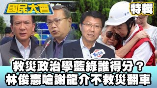 救災政治學誰得分？王義川諷盧秀燕粉底液引綠內鬥！林俊憲嗆謝龍介不救災翻車！水災、關稅共伴民進黨823危險了？【#國民大會 特輯】