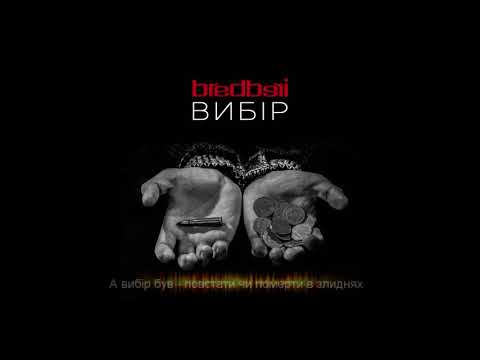 Bredberi - Вибір (Official audio and lyric)