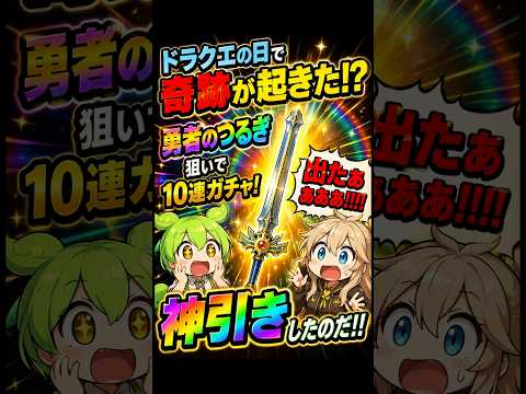 初心者必見！ドラクエの日に神引きする方法とは？