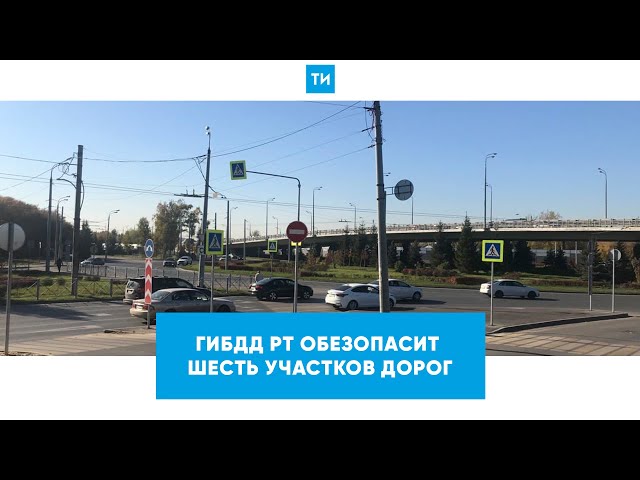 ГИБДД РТ показала шесть «участков смерти», где теперь безопасно