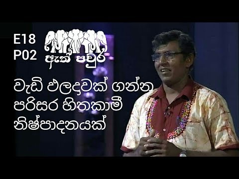 ATH PAVURA - [ E18 - P2 ] Organic agriculture and plantations - Jayantha Pandithasekara