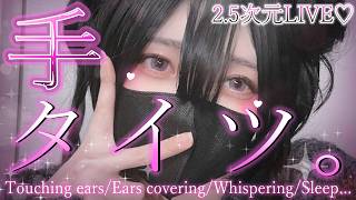 【2.5次元/ASMR】手タイツ睡眠導入で癒されませんか？【桜花リン】