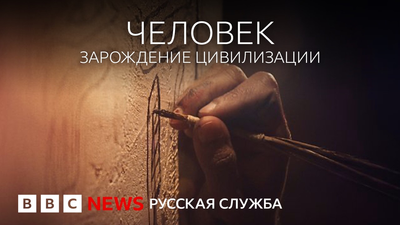 Человек: как зародилась наша цивилизация. Серия 5/5 | Документальный фильм Би-?