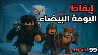 أيقظنا البومة الأسطورية... حتى الغزال المتوحش صار يهرب منها!  ❄️????| Roblox 99 Nights in the forest