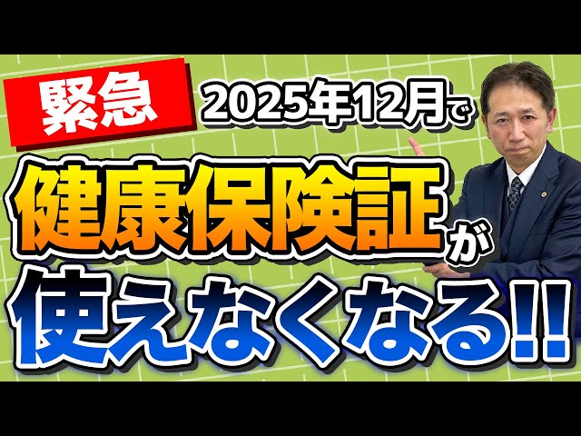 【注意】健康保険証が「完全廃止」。2025年12月2日から使えなくなります