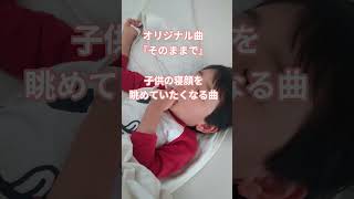 #オリジナル曲　#そのままで#子育てママ #育児ソング#弾き語り #ギター弾き語り #ギター女子 #弾き語り女子 #ヤイリギター #ギター #アコギ #guitar #子育て