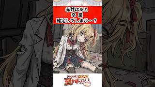 赤井はあと、卒業確定してしまう…？