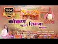 कोकण बहरले शिमगा सणाला शिमगा गीत २०२५ 