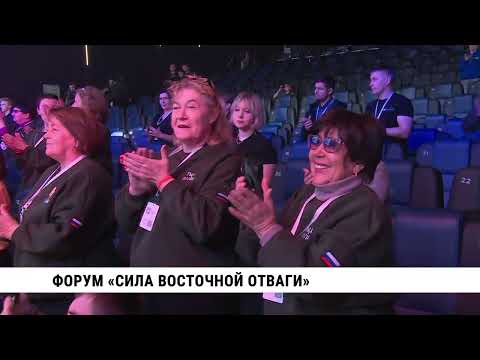 Форум «Сила восточной отваги» прошёл в Хабаровске