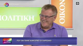 ΠΟΥ ΘΑ ΠΑΝΕ ΔΙΑΚΟΠΕΣ ΟΙ ΛΑΡΙΣΑΙΟΙ_ΘΕΜΗΣ ΤΡΙΑΝΤΑΦΥΛΛΟΠΟΥΛΟΣ 24 07 2026