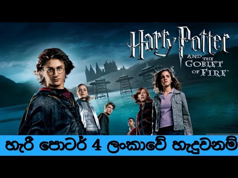 harry potter 4 lankawe haduwanam | oj production