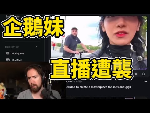 Thumbnail for 【Asmongold 短精華】企鵝妹法國直播莫名遭到襲擊；仇女？種族歧視？還是不小心拍到非法交易？【阿東手工翻譯-絕無機翻】