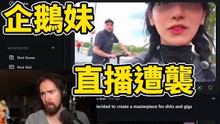 Thumbnail for 【Asmongold 短精華】企鵝妹法國直播莫名遭到襲擊;仇女?種族歧視?還是不小心拍到非法交易?【阿東手工翻譯-絕無機翻】