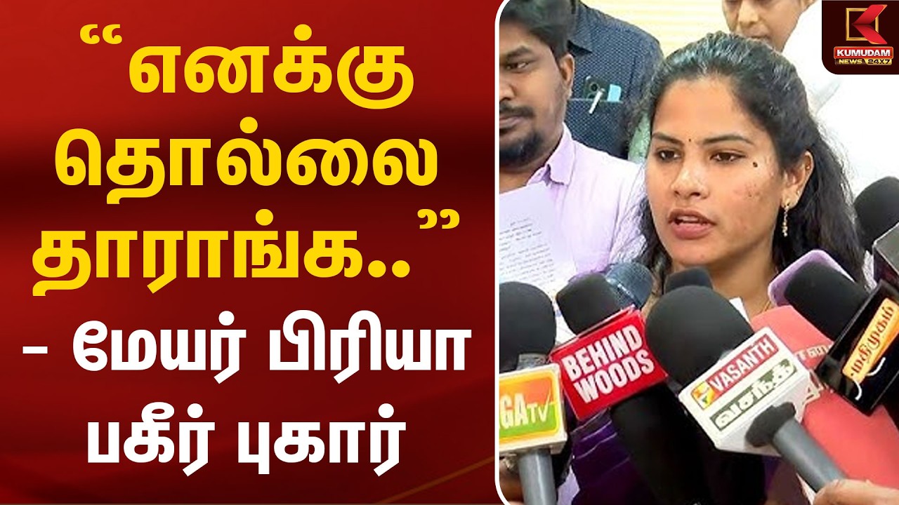 எனக்கு தொல்லை தாராங்க -  மேயர் பிரியா பகீர் புகார் | Mayor Priya Issue | Police Complaint