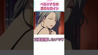 ペルソナ5のヒロインが新島冴という風潮ｗｗｗ　【ゲーム反応集】　#shorts