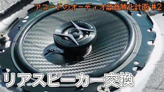 アコードのリアスピーカーの交換  - アコードのオーディオ高音質化計画②