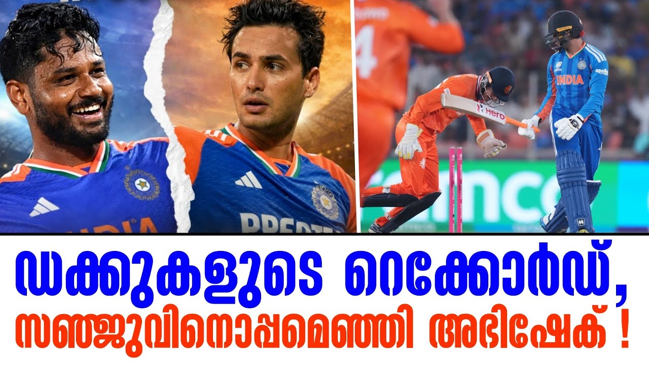 ഡക്കുകളുടെ റെക്കോർഡ്, സഞ്ജുവിനൊപ്പമെഞ്ഞി അഭിഷേക് ! |