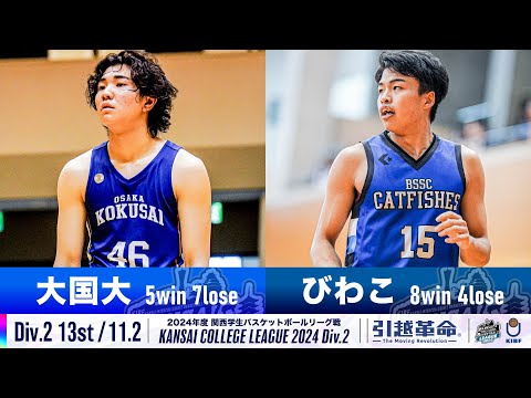 流通学科 【Div.2/13th/11.2】大阪国際大学vsびわこ成蹊スポーツ大学［2024リーグ/関西学生バスケットボール2部リーグ戦］