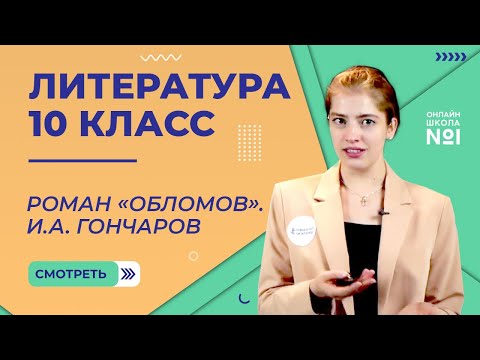 Роман «Обломов». И.А. Гончаров. Видеоурок 12. Литература 10 класс
