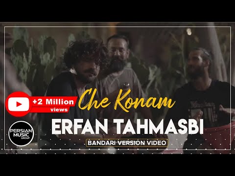 Erfan Tahmasbi - Che Konam I Bandari Version Video ( عرفان طهماسبی - چه کنم )