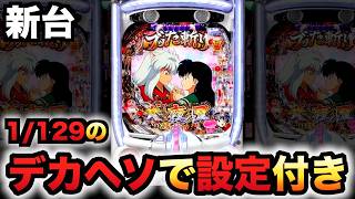 【新台】甘デジ1/129設定付きデカヘソ犬夜叉3.0は勝てる？パチンコ実践先行導入大入り甘SPEC