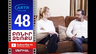 Բռնիր Ձեռքս, Սերիա 48 - Brnir Dzerqs, Episode 48