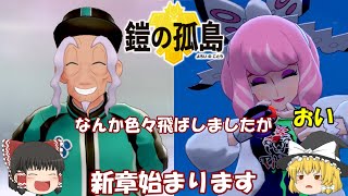 (ゆっくり実況)色々飛ばしてますが、鎧の孤島編始まります【30秒観察記録(鎧編)】