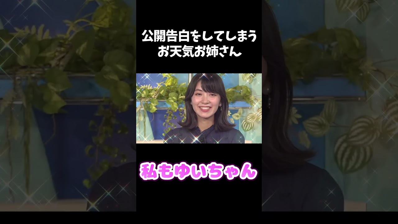 生放送中に公開告白してしまうお天気お姉さん【ウェザーニュース】#shorts #檜山沙耶 #駒木結衣