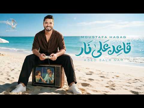 كلمات اغنية قاعد على نار