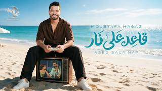 كلمات اغنية قاعد على نار مصطفى حجاج
