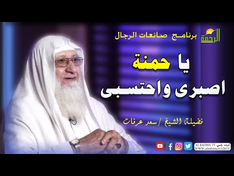 يا حمنة  إحتسبى برنامج صانعات الرجال مع فضيلة الشيخ سعد عرفات