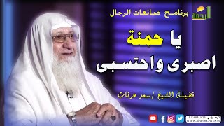 يا حمنة  إحتسبى برنامج صانعات الرجال مع فضيلة الشيخ سعد عرفات