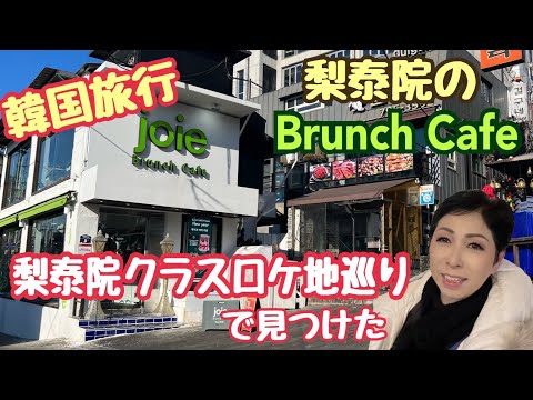 [Korea Travel Solo Female Travel 11] Locais de filmagem da classe Itaewon Brunch Cafe joie