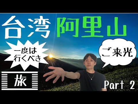 [Viagem para Taiwan] Fui para Alishan em Taiwan de bala de Taipei! Parte 2 (albergue 4plus administrado por japoneses na Linsen North Road, Taipei, Taiwan)