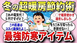 【有益スレ】冬の電気代・燃料代の超節約術！最強防寒アイテム教えて！w【ガルちゃん】