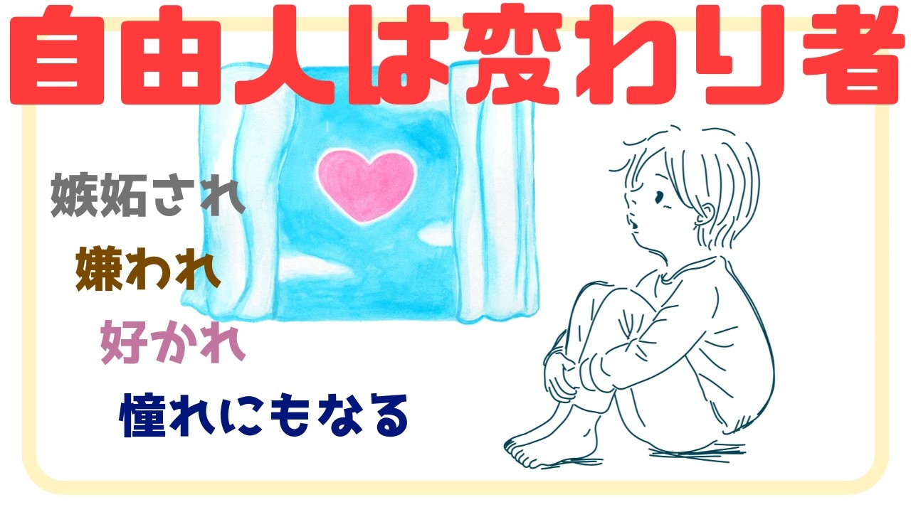 自由人はみんな変わり者【妬まれる・嫌われる・好かれる・憧れる対象】