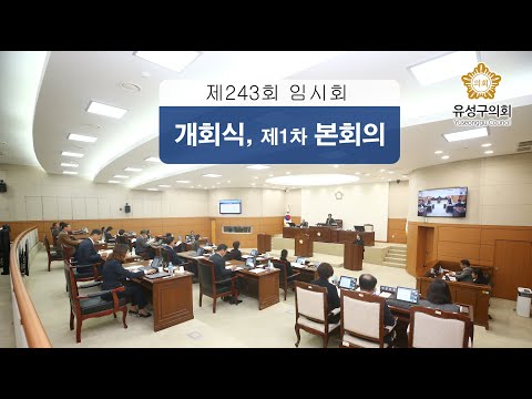 제243회 유성구의회 정례회 개회식, 제1차 본회의