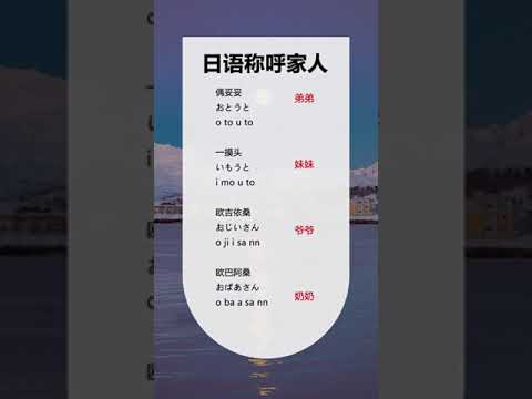 430 如何用日语称呼自己的家人#涨知识 #日语