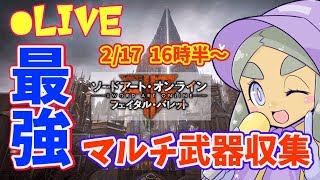 【SAOFB】トロコン＆レジェンダリー武器制覇！そして新EDへ【ソードアート・オンライン フェイタル・バレット】