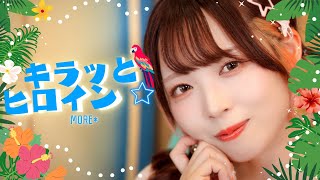 MORE* ― キラッとヒロイン☆ [ Music Video ]