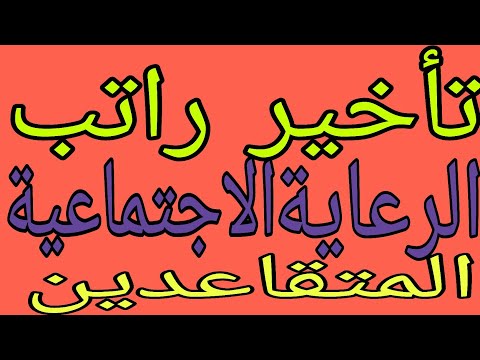 تأخير رواتب الرعاية الاجتماعية والمتقاعدين لهذا الشهر 😱