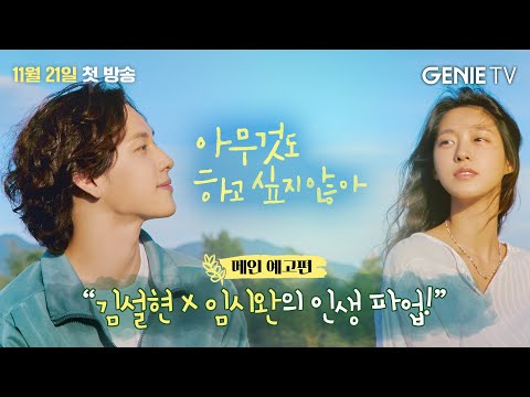 [아무것도 하고 싶지 않아] 메인 예고편ㅣ김설현X임시완의 일상 로그아웃 예고편