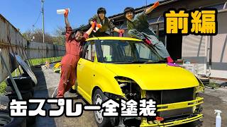 [前編]友達集めてみんなで缶スプレーで全塗装してみた！スイフトいじりpart1
