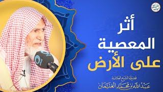 أثر المعصية على الأرض | الشيخ عبدالله الغنيمان image